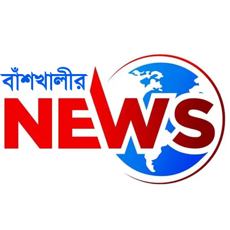 বাঁশখালীর নিউজ 
